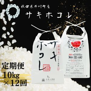 【定期便】井川町産　サキホコレ10kg×12回