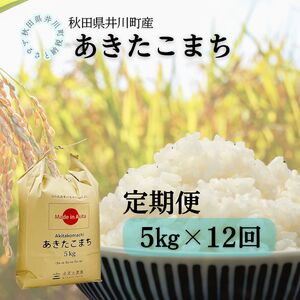 【定期便】井川町産 あきたこまち5kg×12回