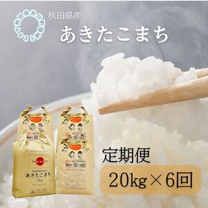 【定期便】秋田県産　あきたこまち20kg×6回