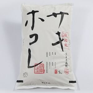 サキホコレ精米5kg【配送不可地域：離島・沖縄県】【1472335】