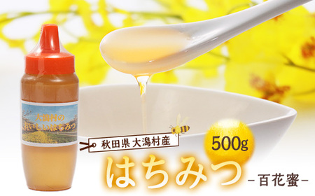 大潟村産はちみつ(百花蜜) 500g【配送不可地域：離島・沖縄県】【1486932】