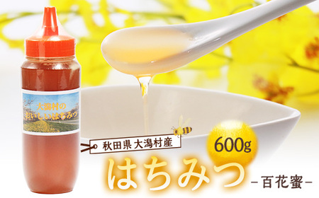 大潟村産はちみつ(百花蜜) 600g【配送不可地域：離島・沖縄県】【1486934】