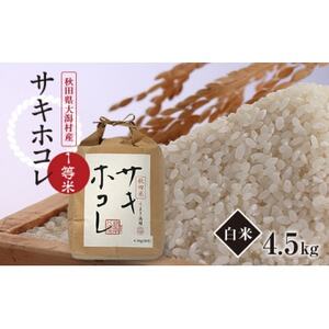 【先行受付】令和6年産　サキホコレ　白米4.5kg(30合)【配送不可地域：離島・沖縄県】【1539469】