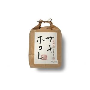 【先行受付】令和6年産　サキホコレ　白米4.5kg(30合)【配送不可地域：離島・沖縄県】【1539469】