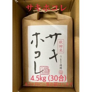 【発送月固定定期便】【奇数月にお届け】サキホコレ4.5kg全6回【配送不可地域：離島・沖縄県】【4056327】