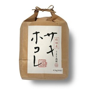 【発送月固定定期便】【奇数月にお届け】サキホコレ4.5kg全6回【配送不可地域：離島・沖縄県】【4056327】