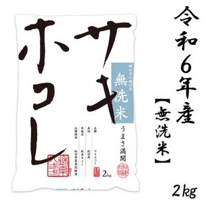 新米予約受付開始!サキホコレ 2kg 無洗米 令和6年産 11月初旬～発送予定【配送不可地域：離島・沖縄県】【1549402】