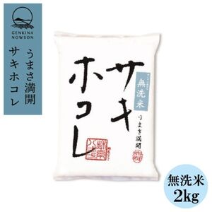 予約受付開始!サキホコレ 2kg 無洗米 特栽米 白米 令和7年産 11月初旬発送予定【配送不可地域：離島・沖縄県】【1640587】