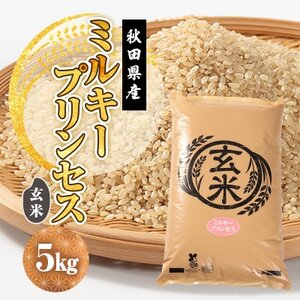 【予約】令和7年産 ミルキープリンセス 玄米 5kg【配送不可地域：離島・沖縄県】【1666247】