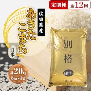 【毎月定期便】あきたこまち 白米 20kg(5kg×4袋)全12回【配送不可地域：離島・沖縄県】【4080814】