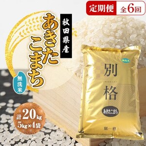 【毎月定期便】あきたこまち 無洗米 20kg(5kg×4袋)全6回【配送不可地域：離島・沖縄県】【4080828】