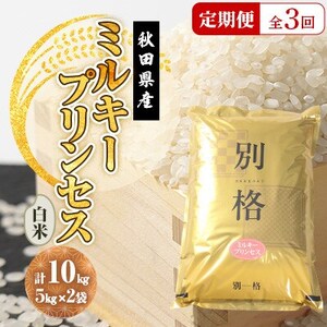 【毎月定期便】ミルキープリンセス 白米 10kg(5kg×2袋)全3回【配送不可地域：離島・沖縄県】【4080859】