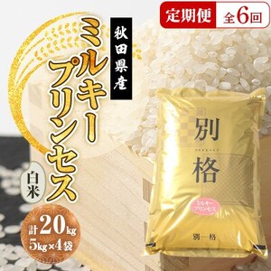 【毎月定期便】ミルキープリンセス 白米 20kg(5kg×4袋)全6回【配送不可地域：離島・沖縄県】【4080864】