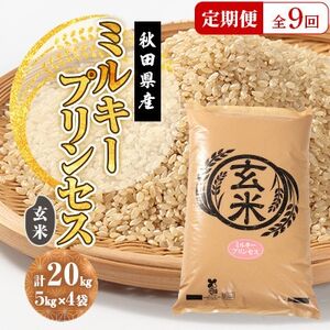 【毎月定期便】ミルキープリンセス 玄米 20kg(5kg×4袋)全9回【配送不可地域：離島・沖縄県】【4080881】