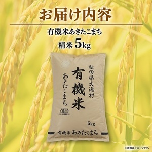 【精米】あきたこまち有機米5kg【配送不可地域：離島・沖縄県】【1030840】