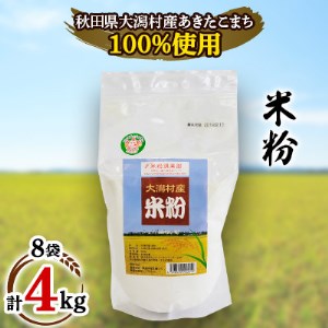 カントリーエレベーター公社 大潟村産米粉500g×8袋セット【1033568】