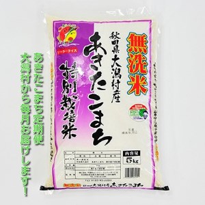 2022年12月発送開始『定期便』大潟村産の美味しい「あきたこまち特別栽培無洗米5kg」全7回【5080705】