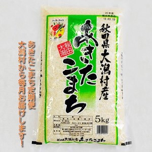 2022年12月発送開始『定期便』大潟村産の美味しい「あきたこまち5kg」全2回【5080741】