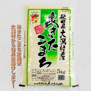 2022年12月発送開始『定期便』大潟村産の美味しい「あきたこまち5kg」全8回【5080909】