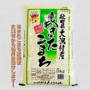 2022年12月発送開始『定期便』大潟村産の美味しい「あきたこまち5kg」全9回【5080933】