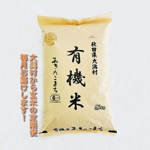 2022年12月発送開始『定期便』【玄米】大潟村産の美味しい「有機米あきたこまち5kg」全12回【5081029】