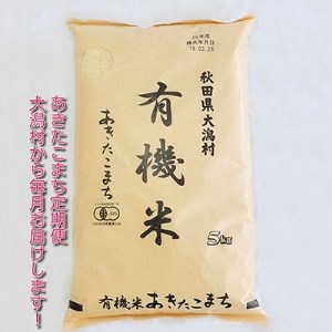 2022年12月発送開始『定期便』大潟村産の美味しい「有機米あきたこまち5kg」全4回【5081053】
