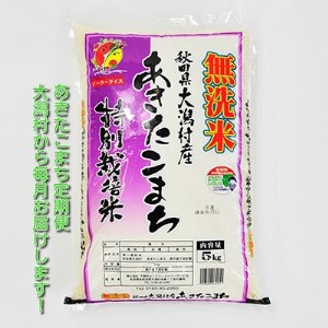 2022年12月発送開始『定期便』大潟村産の美味しい「あきたこまち特別栽培無洗米5kg」全8回【5080717】