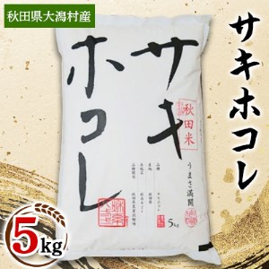 数量限定受付】令和4年産 大潟村産サキホコレ5kg【配送不可地域：離島