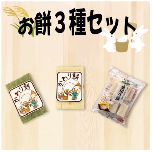 変わり餅三種セット【1352958】