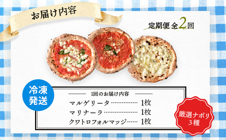 『定期便:全2回』北海道チェルボの石窯ピッツア【厳選ナポリ3種】【43008401】