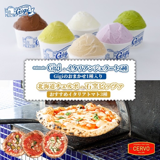 ジェラテリアGigiのイタリアンジェラート6種（Gigiのおまかせ1種入り）と北海道チェルボの石窯ピッツァ【おすすめイタリアトマト3種】【43010501】