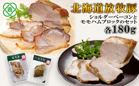 北海道放牧豚ショルダーベーコンとモモハムブロックのセット【12000601】