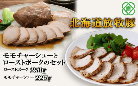北海道放牧豚モモチャーシューローストポークのセット【12000701】
