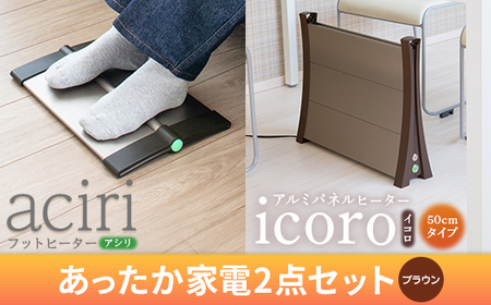 【ふるなび限定】フットヒーターasiri（ブラウン）とアルミパネルヒーターicoro 50cmタイプ（ブラウン）セット【09021】