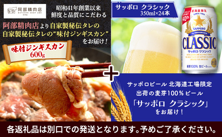 阿部精肉店のジンギスカン600gとサッポロクラシックのセット【C9900101】