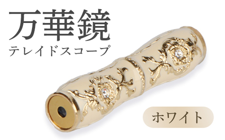 万華鏡（テレードスコープ）　ホワイト【09016】