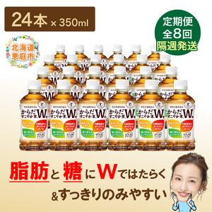 【定期便：8回（隔週発送）】からだすこやか茶W+ 350ml×24【38004401】