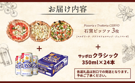 石窯ピッツァ3枚（マルゲリータ/クワトロフォルマッジ/ジェノべーゼ）とサッポロクラシックのセット【C99017】