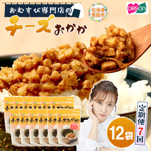 【定期便：全7回】オルソンおむすび専門店のチーズおかか45ｇ×12袋【040052】