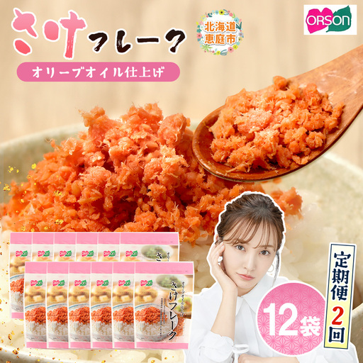 【定期便：全2回】さけフレーク（オリーブオイル仕上）30g×12袋【040069】