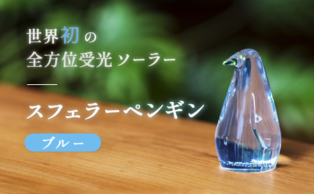 【世界初の全方位受光ソーラー】スフェラーペンギン（カラー：ブルー）【08000401】