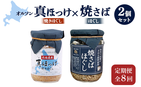 【定期便：全8回】真ほっけほぐし×焼さばほぐし2個セット【040108】