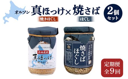 【定期便：全9回】真ほっけほぐし×焼さばほぐし2個セット【040109】