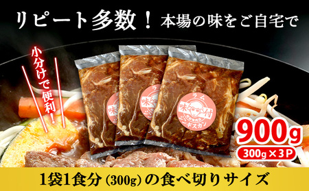 味付きジンギスカン300g×3個（計900g)【16002501】