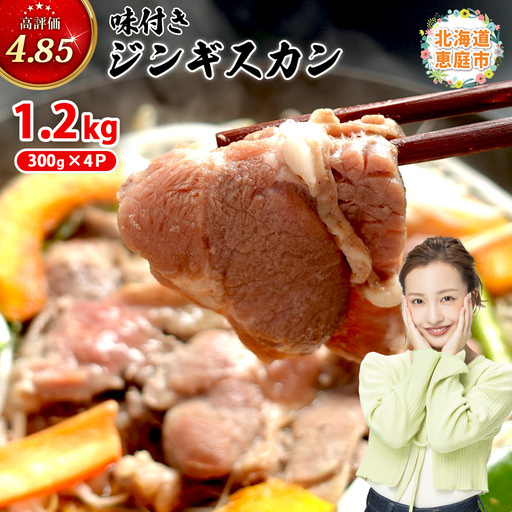 味付きジンギスカン300g×4個（計1.2kg)【16002601】 11,550円