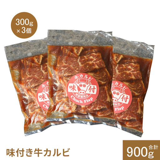 味付き牛カルビ300g×3個(計900g)【16003301】