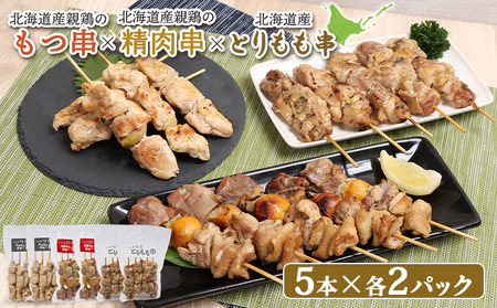 北海道産親鶏のもつ串×北海道産親鶏の精肉串×北海道産とりもも串セット（5本入り各2パック）【810019】