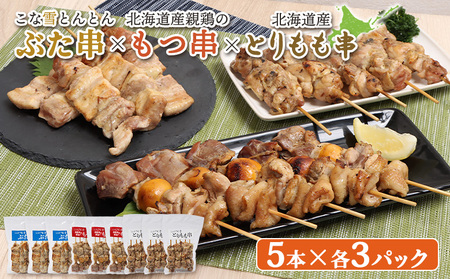 こな雪とんとんぶた串×北海道産親鶏のもつ串×北海道産とりもも串セット（5本入り各3パック）【810017】