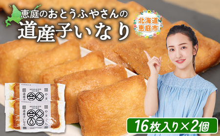 恵庭で長年愛されるおとうふやさんの道産子いなり（１６枚入り×2個）【820012】