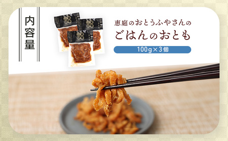 恵庭で長年愛されるおとうふやさんのごはんのおとも(100g×3個)【820016】